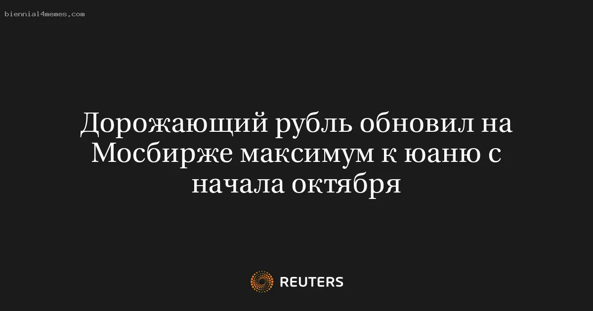 Дорожающий рубль обновил на Мосбирже максимум к юаню с начала октября