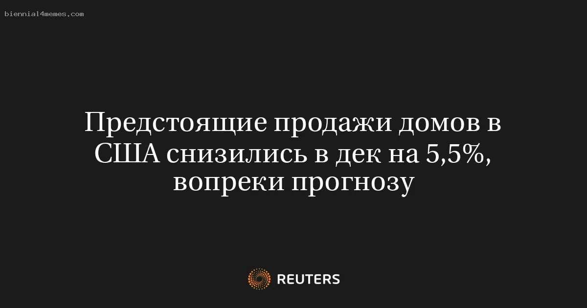 Предстоящие продажи домов в США снизились в дек на 5,5%, вопреки прогнозу