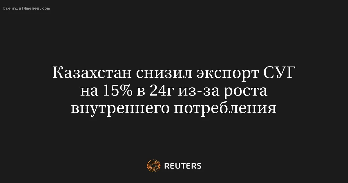 Казахстан снизил экспорт СУГ на 15% в 24г из-за роста внутреннего потребления