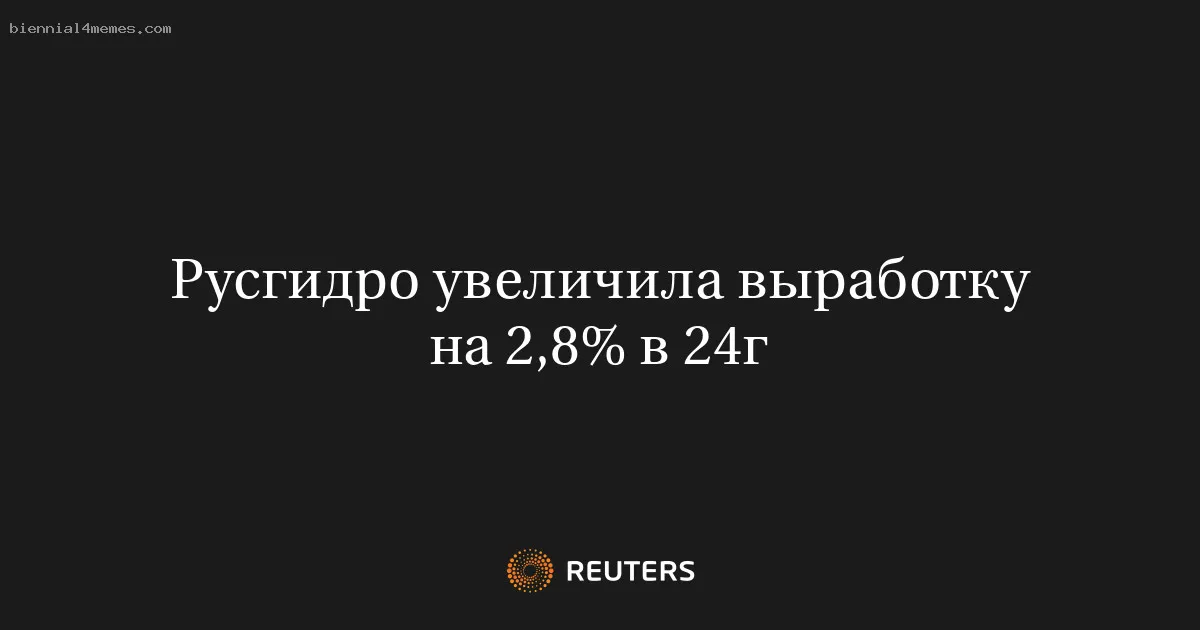 Русгидро увеличила выработку на 2,8% в 24г