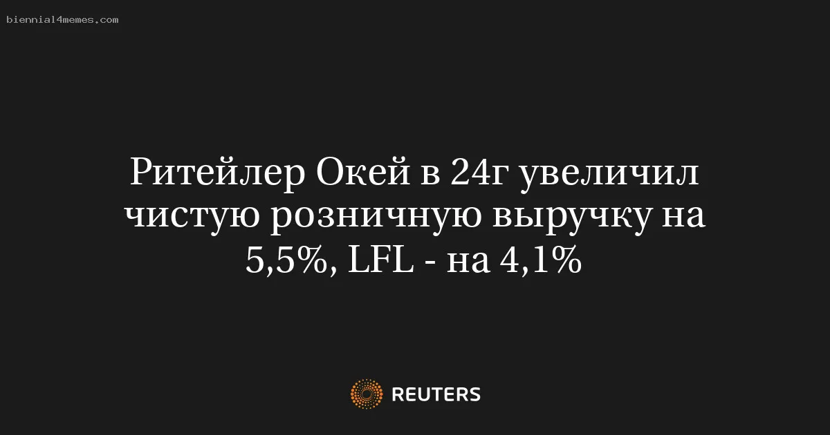 Ритейлер Окей в 24г увеличил чистую розничную выручку на 5,5%, LFL - на 4,1%