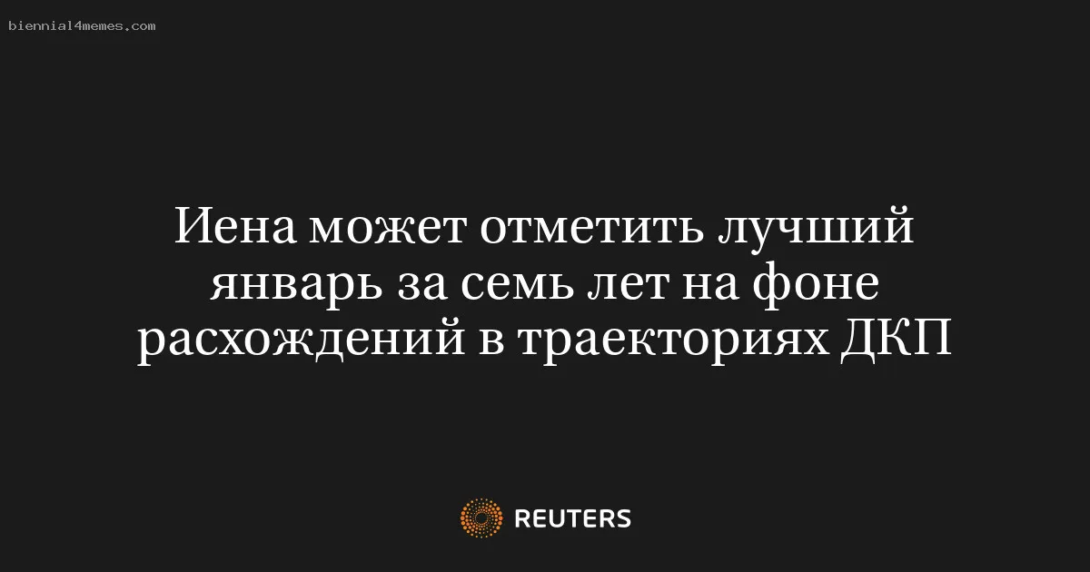 Иена может отметить лучший январь за семь лет на фоне расхождений в траекториях ДКП