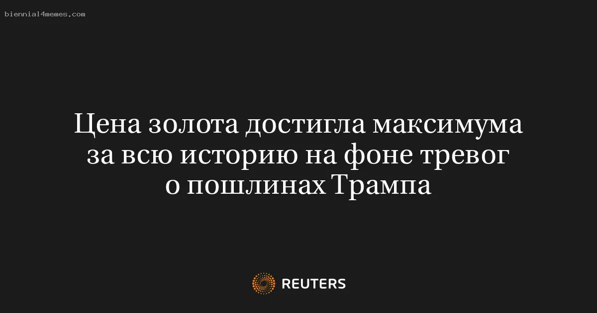Цена золота достигла максимума за всю историю на фоне тревог о пошлинах Трампа