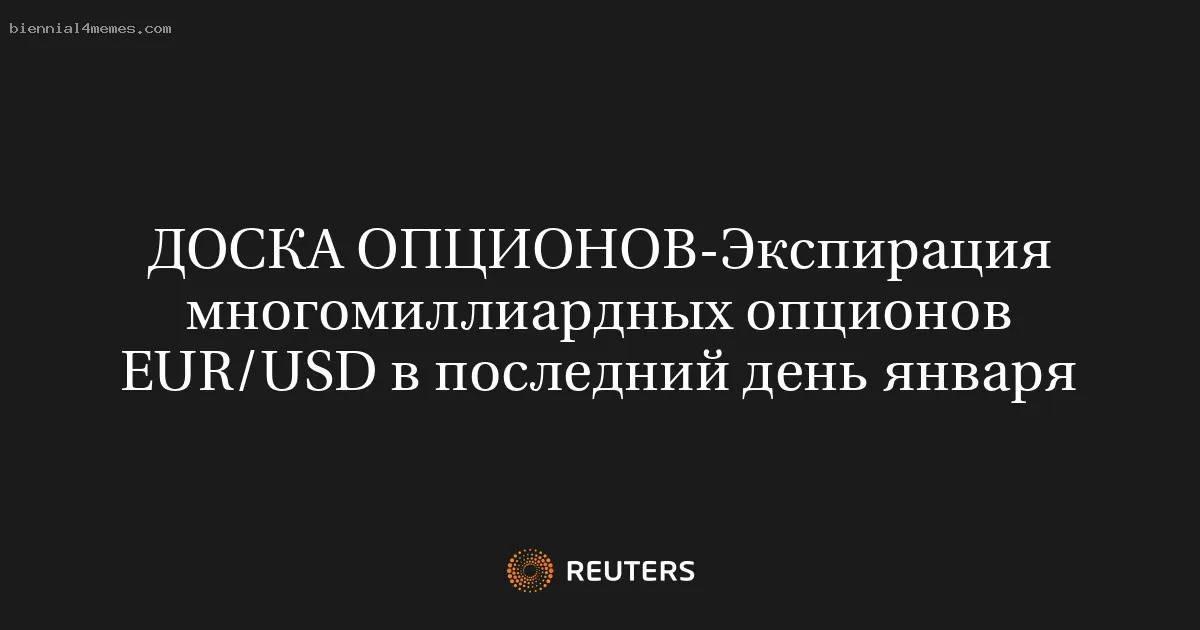 Экспирация многомиллиардных опционов EUR/USD в последний день января