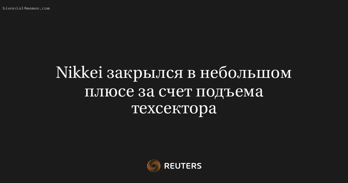 Nikkei закрылся в небольшом плюсе за счет подъема техсектора
