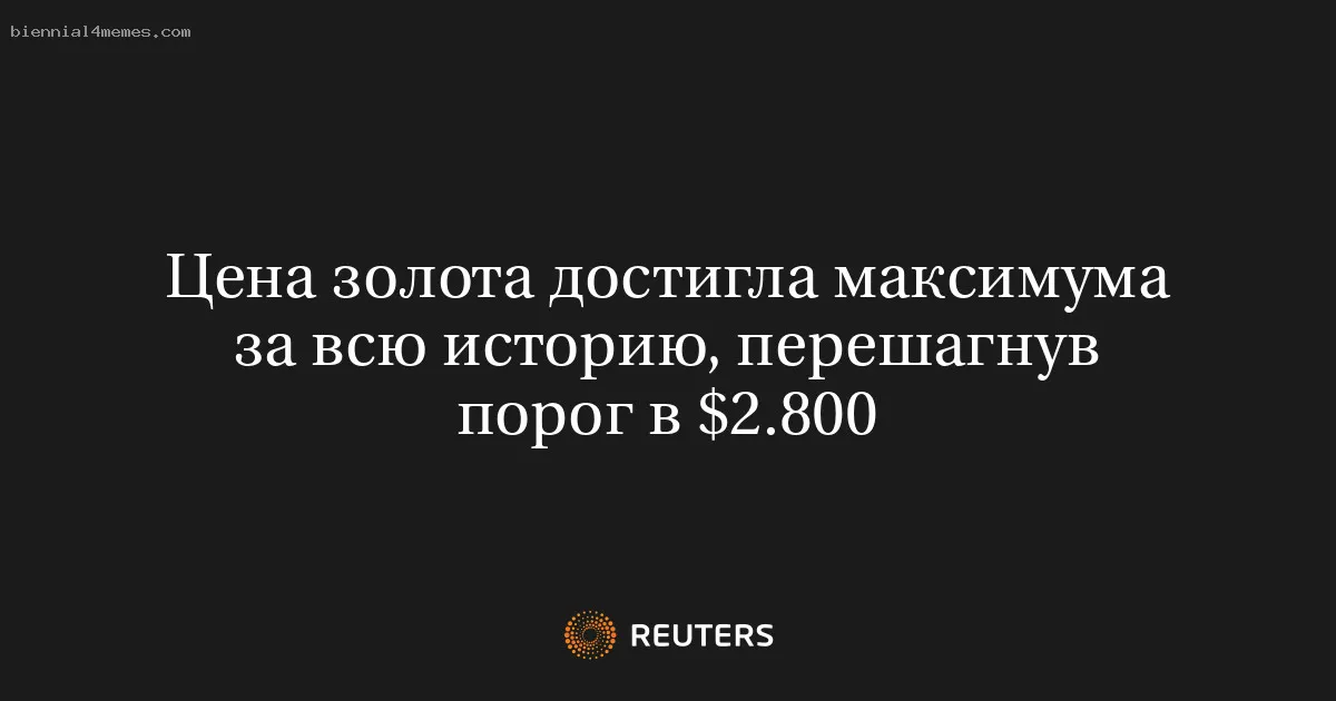 Цена золота достигла максимума за всю историю, перешагнув порог в $2.800