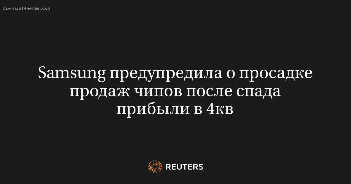 Samsung предупредила о просадке продаж чипов после спада прибыли в 4кв