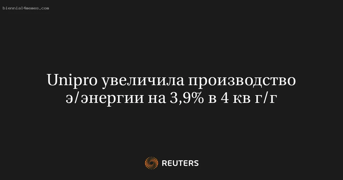 Unipro увеличила производство э/энергии на 3,9% в 4 кв г/г