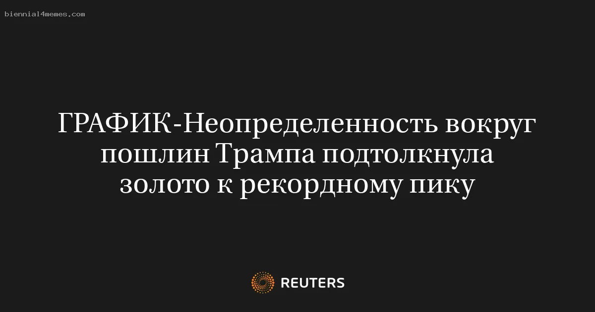 Неопределенность вокруг пошлин Трампа подтолкнула золото к рекордному пику