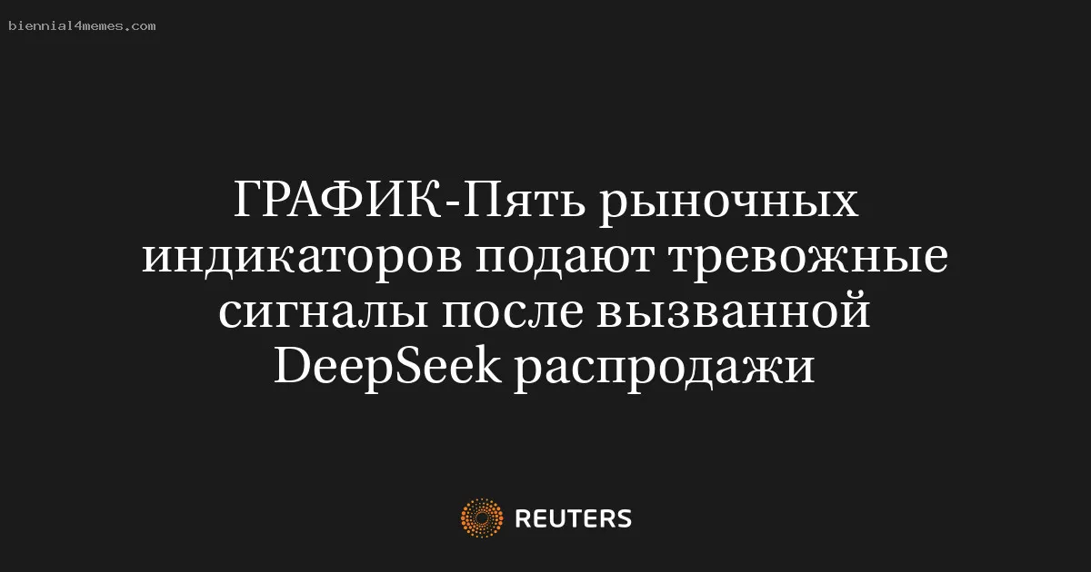 Пять рыночных индикаторов подают тревожные сигналы после вызванной DeepSeek распродажи