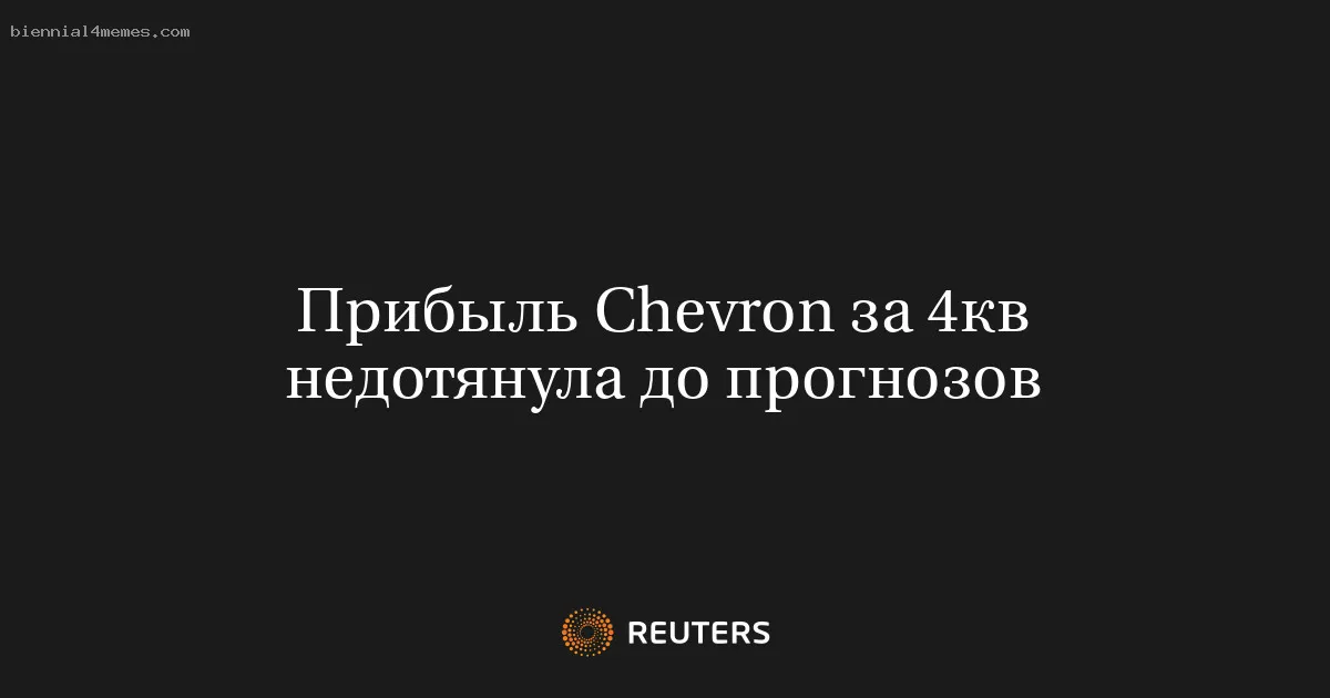 Прибыль Chevron за 4кв недотянула до прогнозов