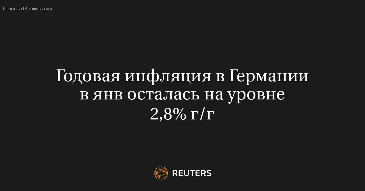 Годовая инфляция в Германии в янв осталась на уровне 2,8% г/г