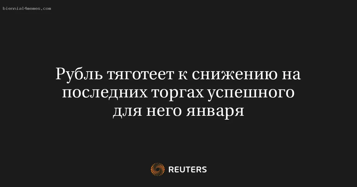 Рубль тяготеет к снижению на последних торгах успешного для него января