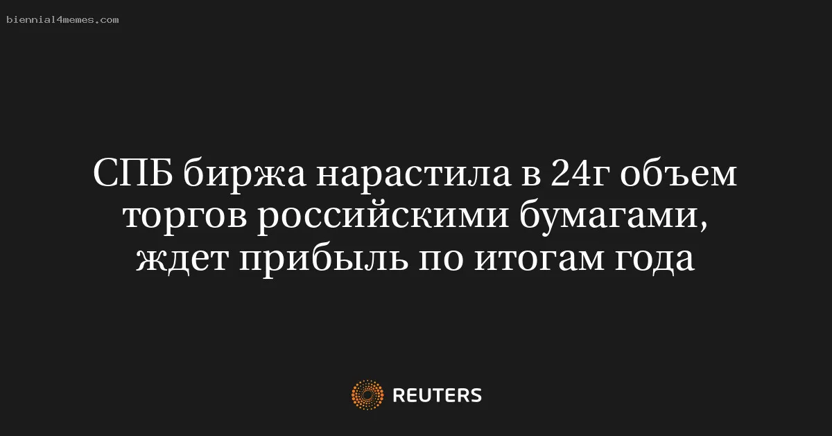 СПБ биржа нарастила в 24г объем торгов российскими бумагами, ждет прибыль по итогам года