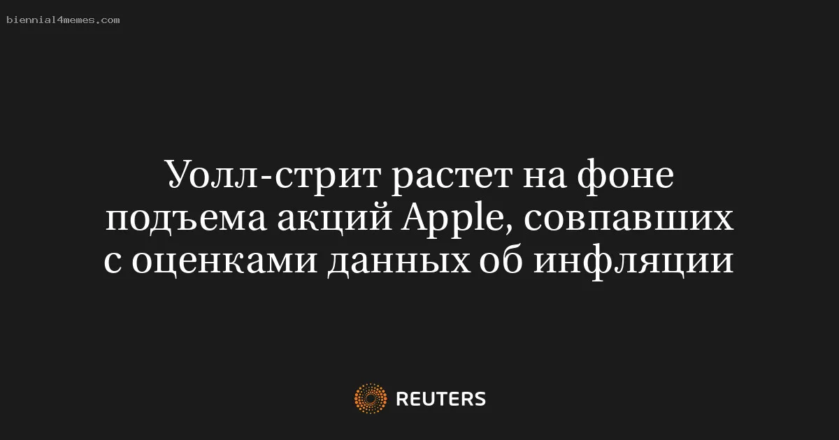 Уолл-стрит растет на фоне подъема акций Apple, совпавших с оценками данных об инфляции