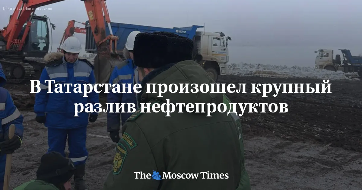 В Татарстане произошел крупный разлив нефтепродуктов
