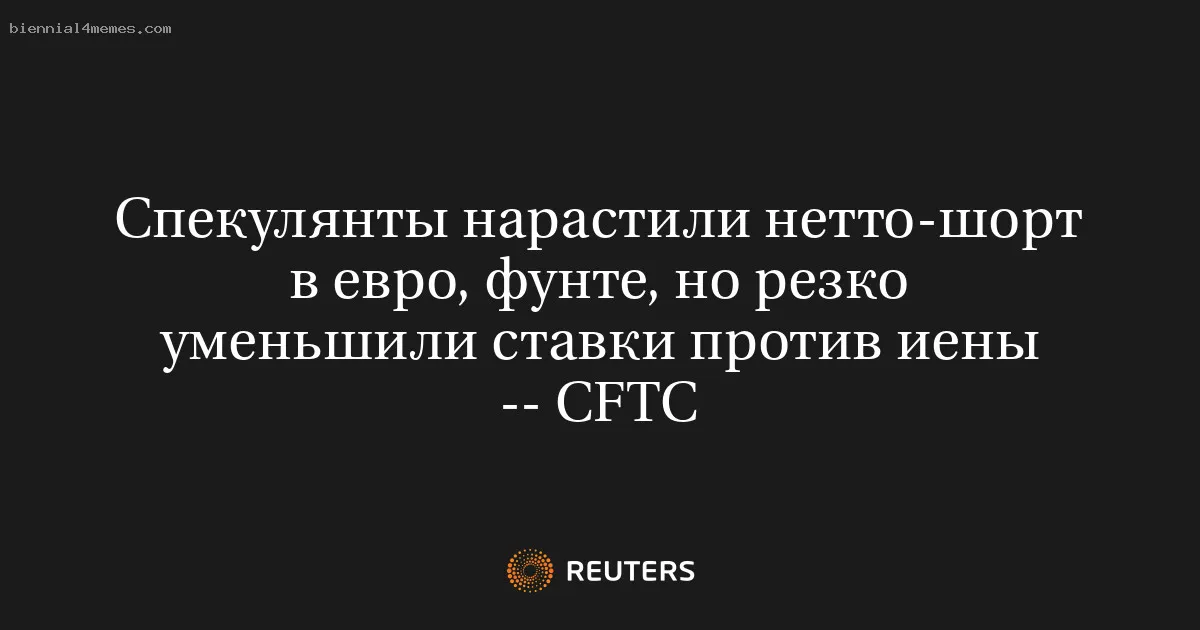 Спекулянты нарастили нетто-шорт в евро, фунте, но резко уменьшили ставки против иены -- CFTC