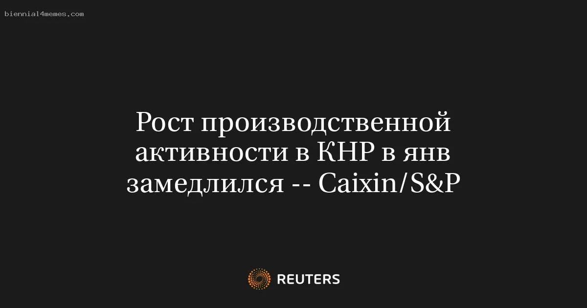 Рост производственной активности в КНР в янв замедлился -- Сaixin/S&P