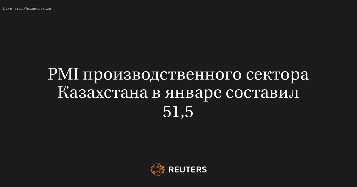 PMI производственного сектора Казахстана в январе составил 51,5