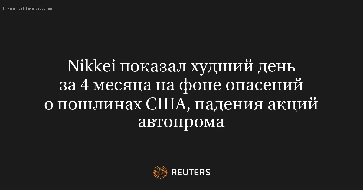 Nikkei показал худший день за 4 месяца на фоне опасений о пошлинах США, падения акций автопрома