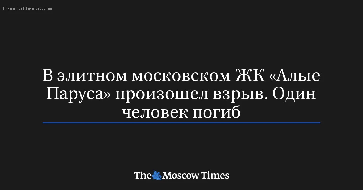 В элитном московском ЖК «Алые Паруса» произошел взрыв. Один человек погиб