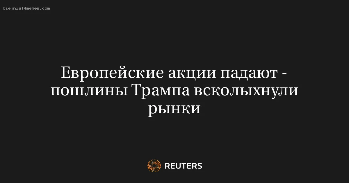 Европейские акции падают - пошлины Трампа всколыхнули рынки