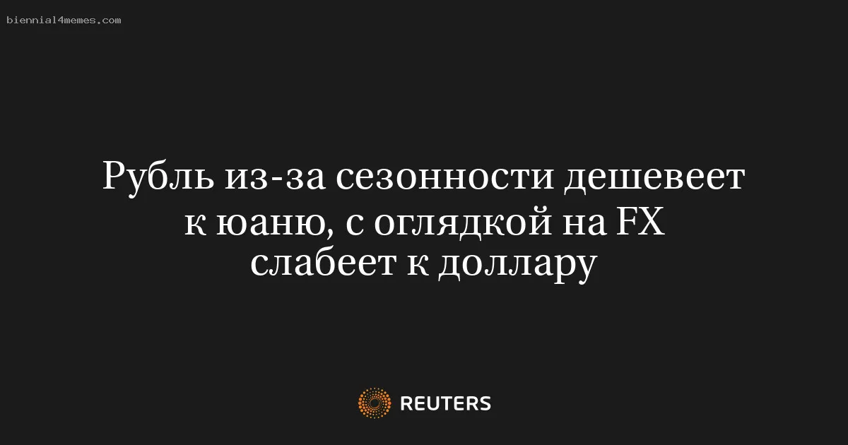 Рубль из-за сезонности дешевеет к юаню, с оглядкой на FX слабеет к доллару