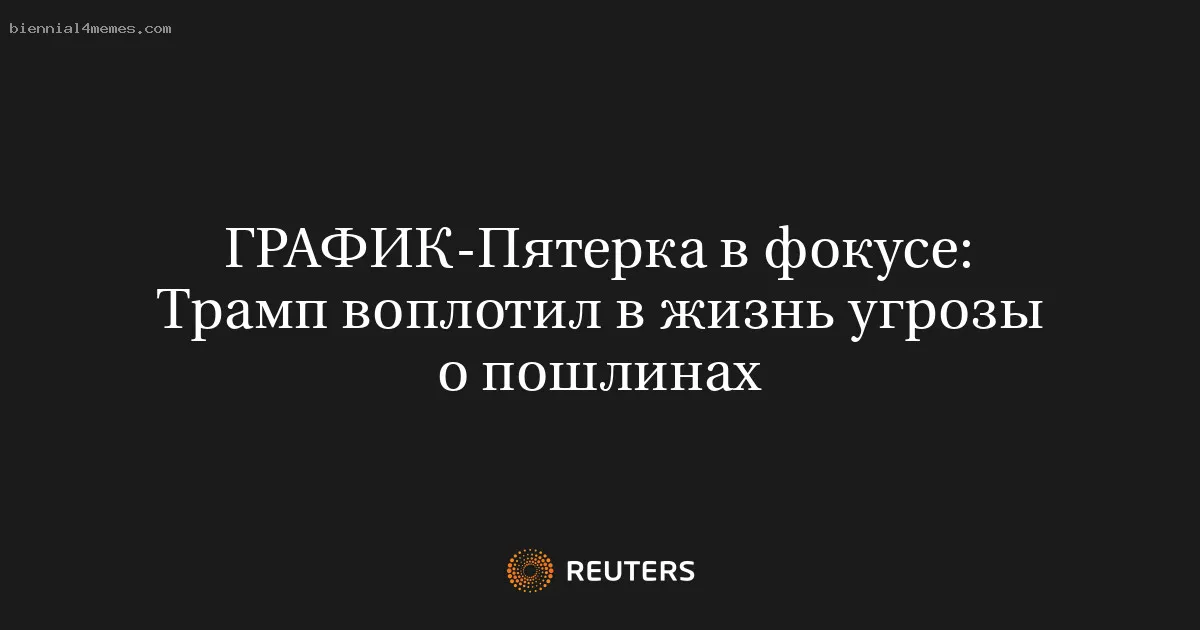 Пятерка в фокусе: Трамп воплотил в жизнь угрозы о пошлинах