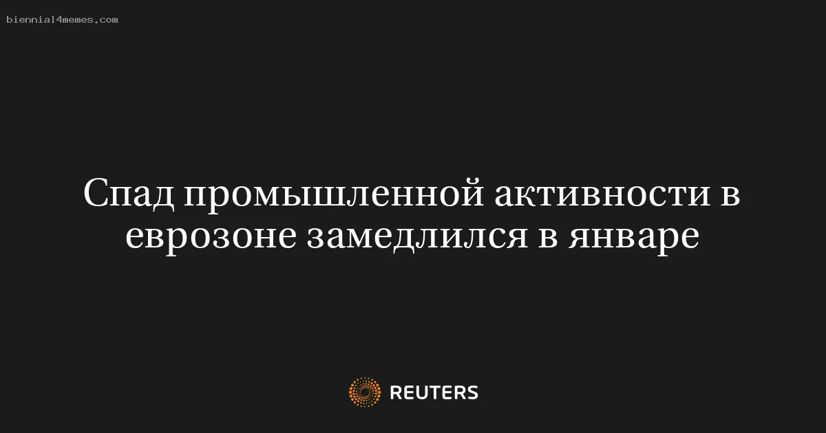 Спад промышленной активности в еврозоне замедлился в январе