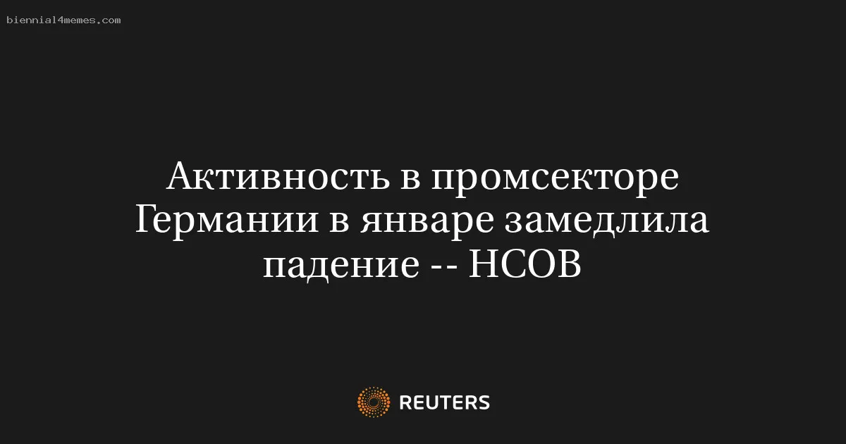 Активность в промсекторе Германии в январе замедлила падение -- HCOB