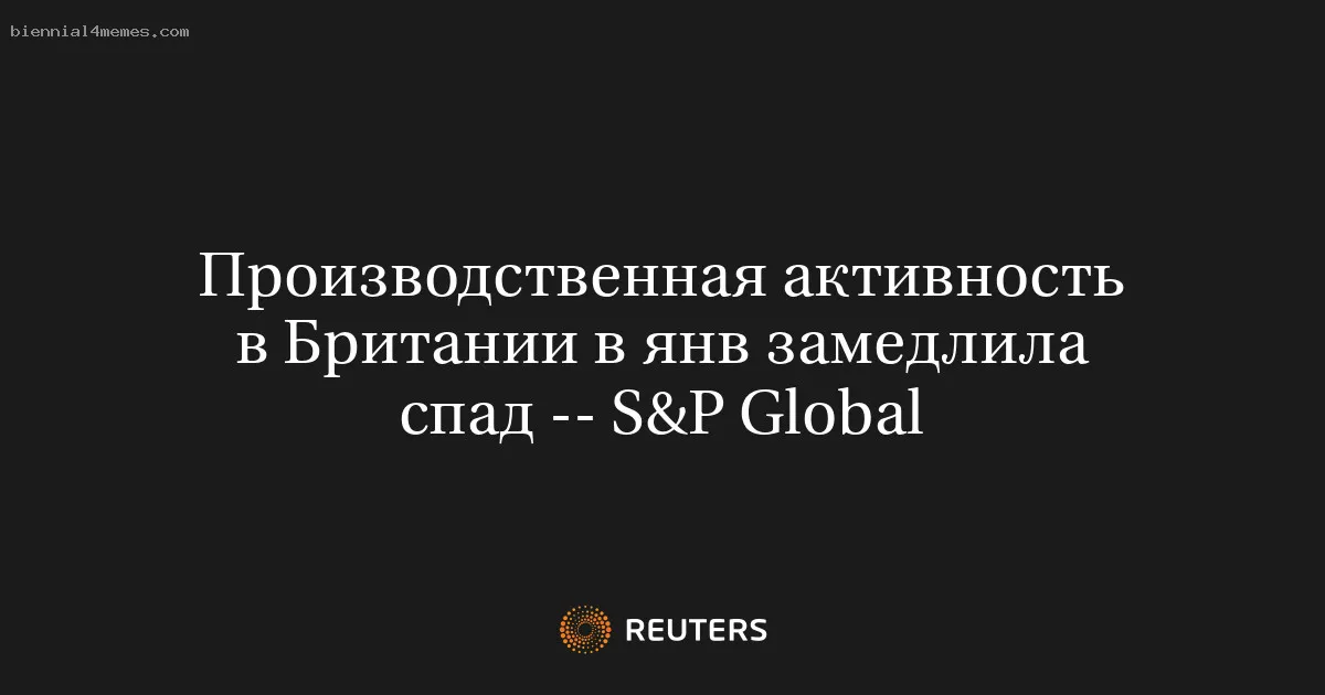 Производственная активность в Британии в янв замедлила спад -- S&P Global