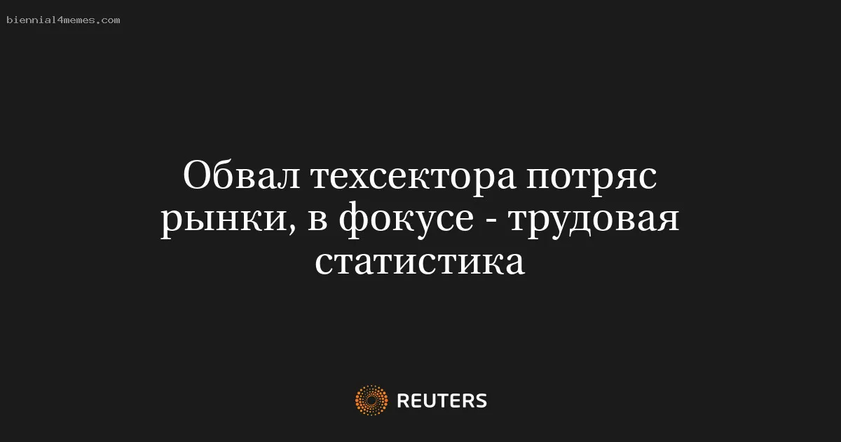 Обвал техсектора потряс рынки, в фокусе - трудовая статистика