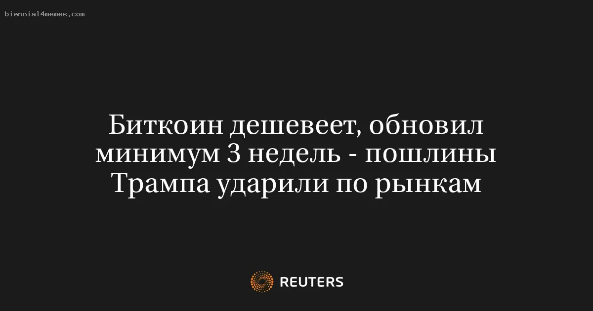 Биткоин дешевеет, обновил минимум 3 недель - пошлины Трампа ударили по рынкам
