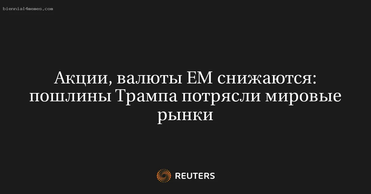 Акции, валюты ЕМ снижаются: пошлины Трампа потрясли мировые рынки