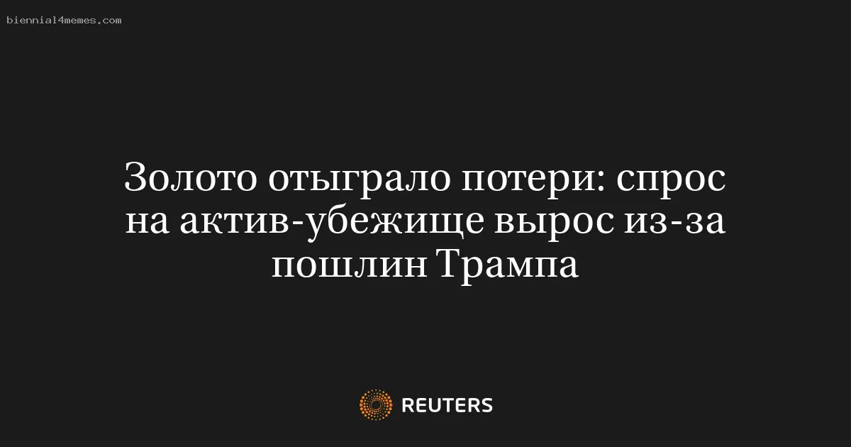 Золото отыграло потери: спрос на актив-убежище вырос из-за пошлин Трампа