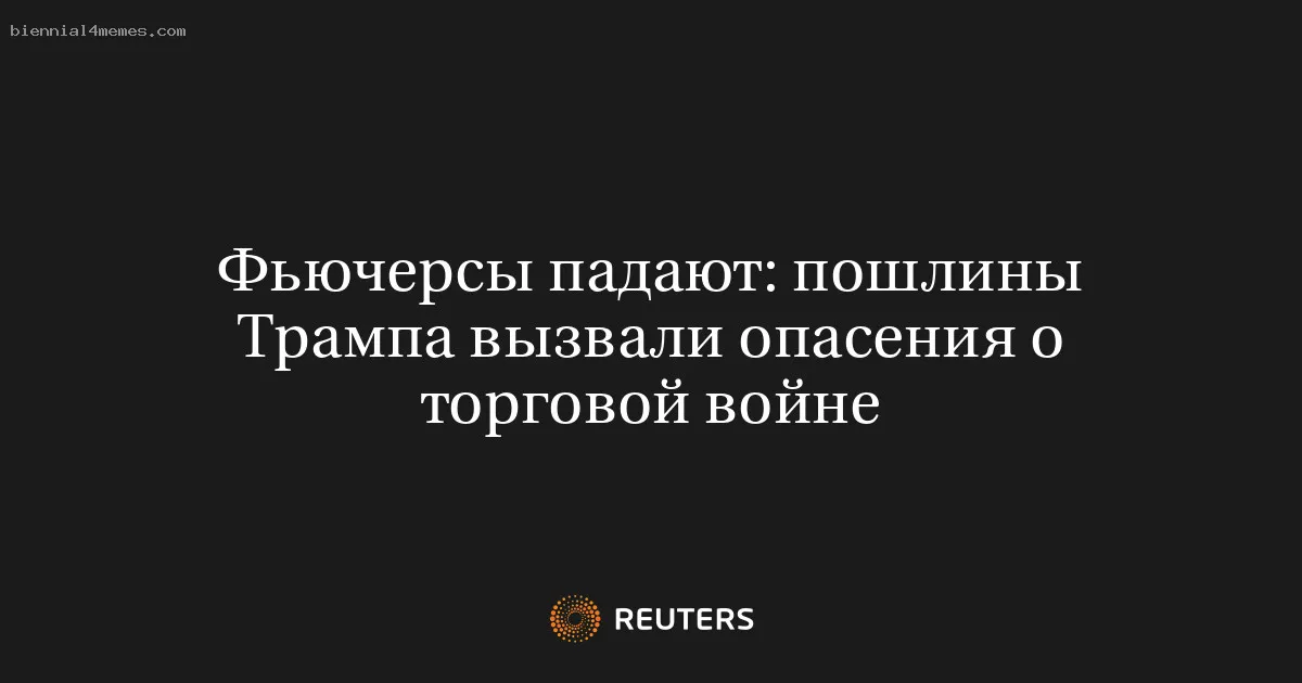 Фьючерсы падают: пошлины Трампа вызвали опасения о торговой войне
