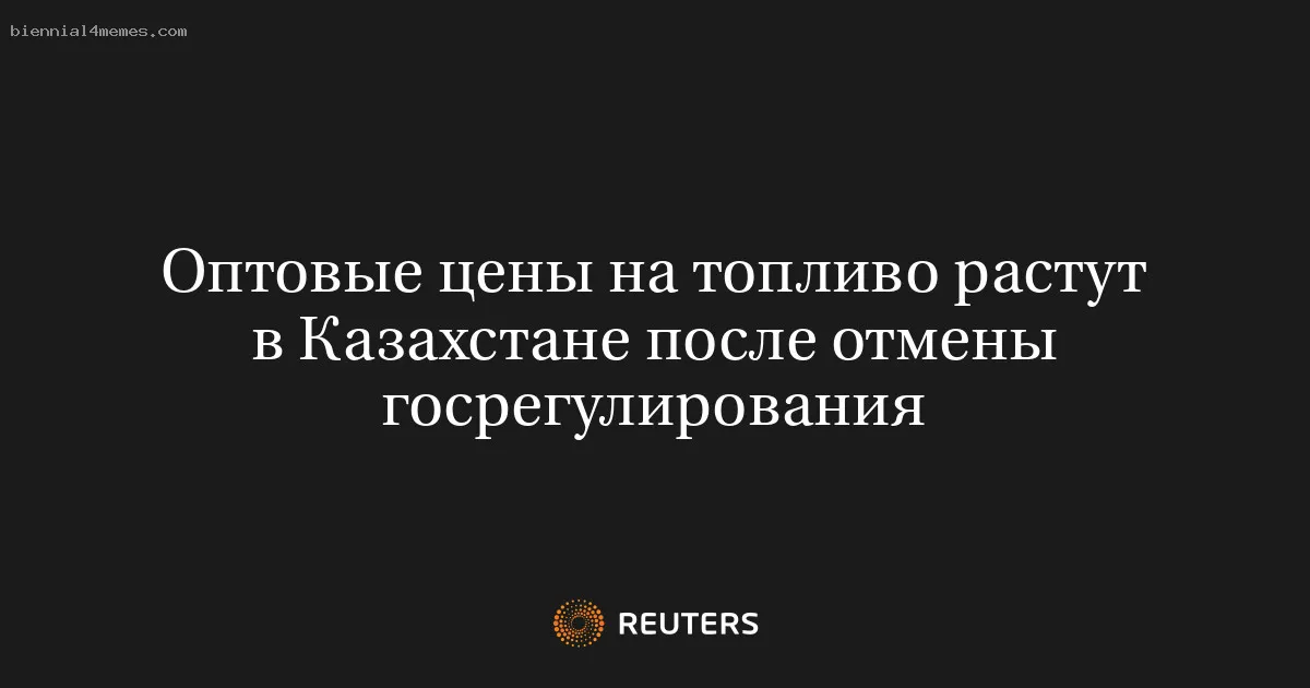 Оптовые цены на топливо растут в Казахстане после отмены госрегулирования