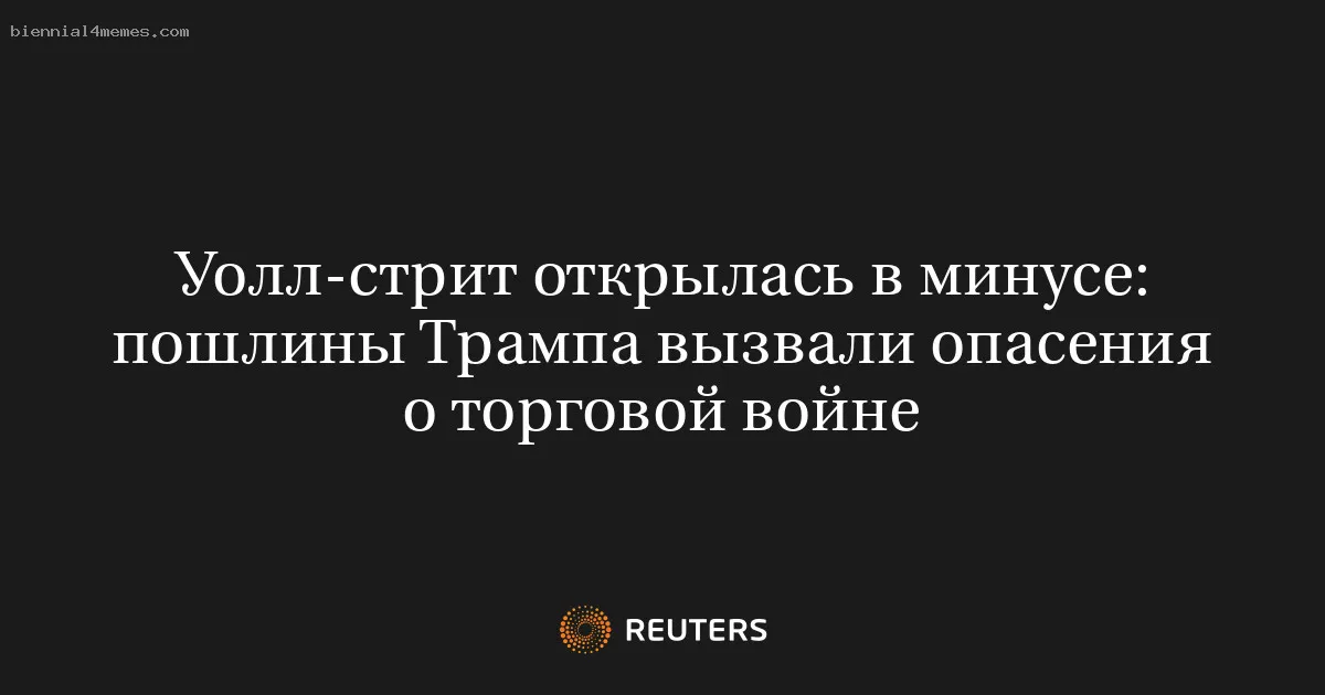 Уолл-стрит открылась в минусе: пошлины Трампа вызвали опасения о торговой войне