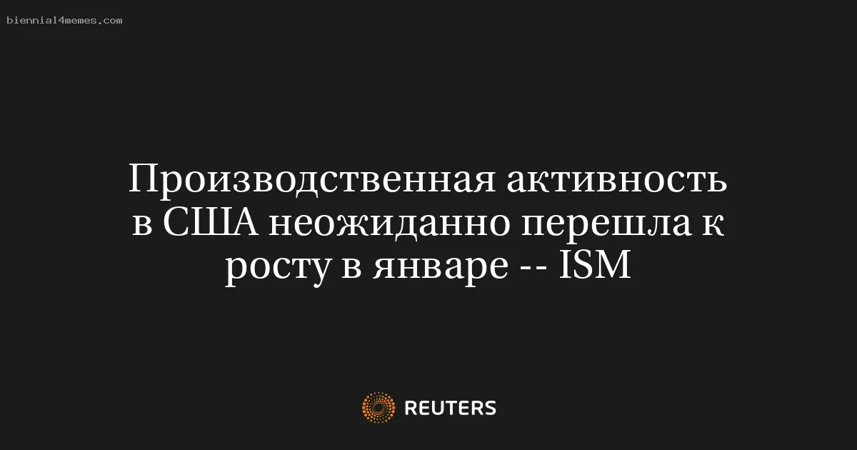 Производственная активность в США неожиданно перешла к росту в январе -- ISM