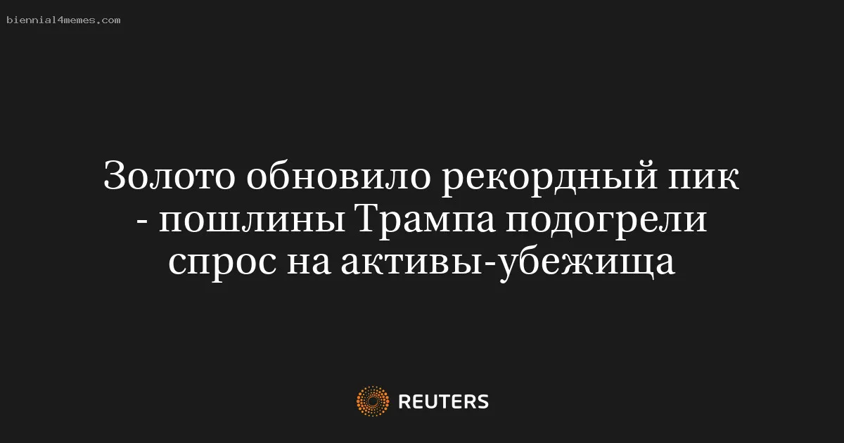 Золото обновило рекордный пик - пошлины Трампа подогрели спрос на активы-убежища