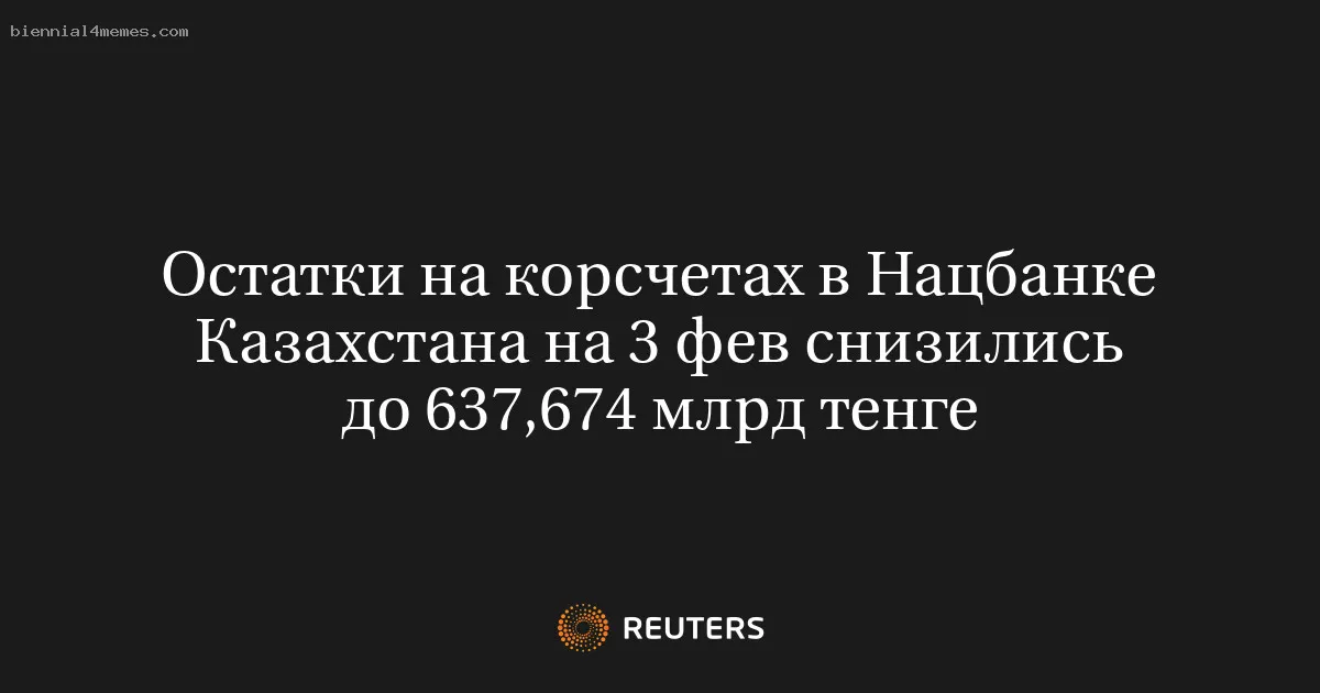 Остатки на корсчетах в Нацбанке Казахстана на 3 фев снизились до 637,674 млрд тенге