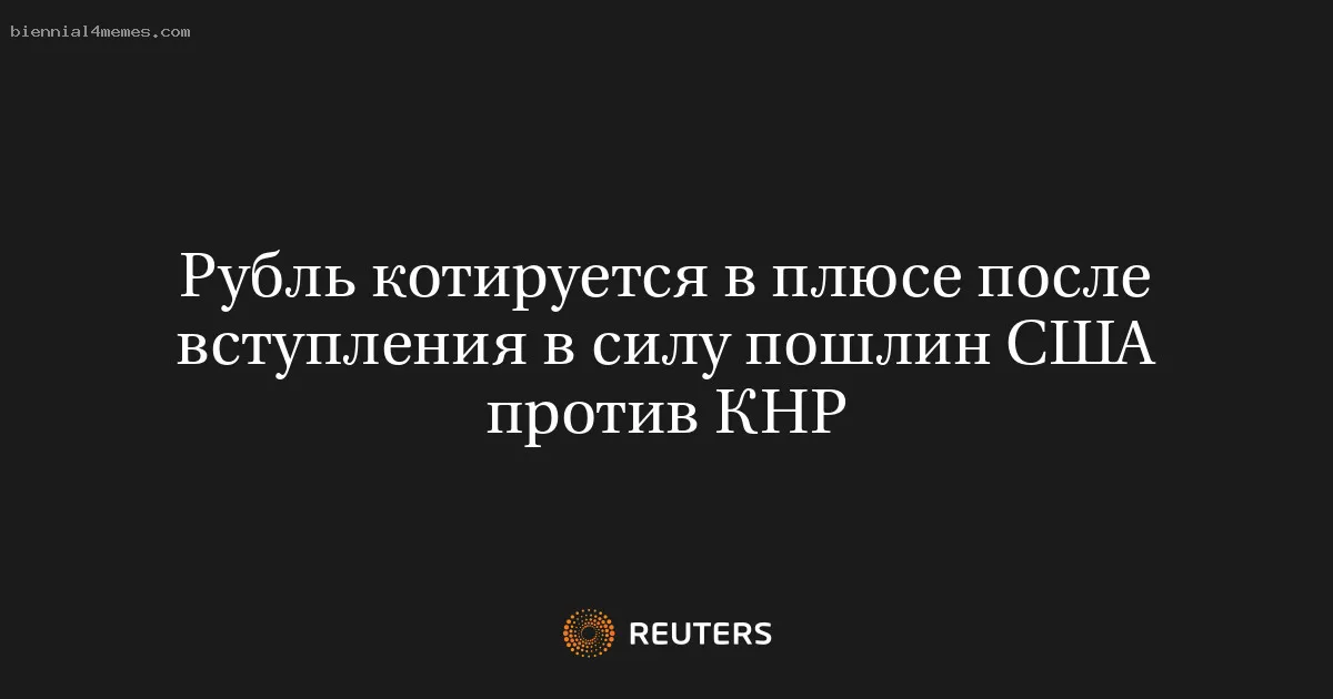 Рубль котируется в плюсе после вступления в силу пошлин США против КНР