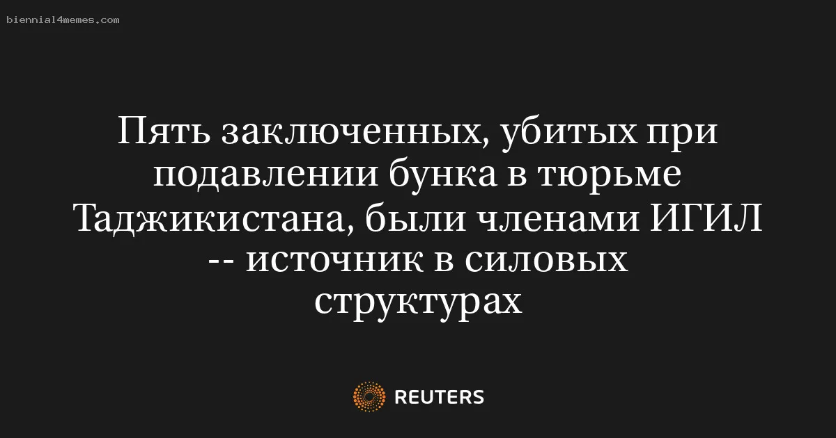 Пять заключенных, убитых при подавлении бунка в тюрьме Таджикистана, были членами ИГИЛ -- источник в силовых структурах
