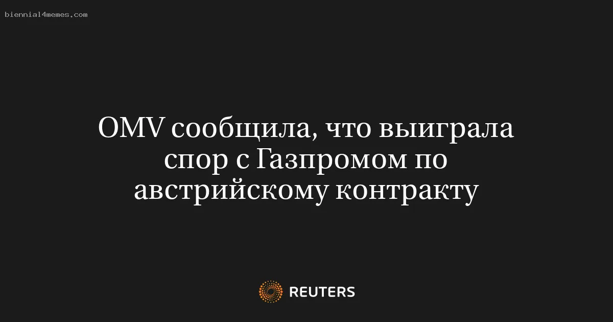 OMV сообщила, что выиграла спор с Газпромом по австрийскому контракту