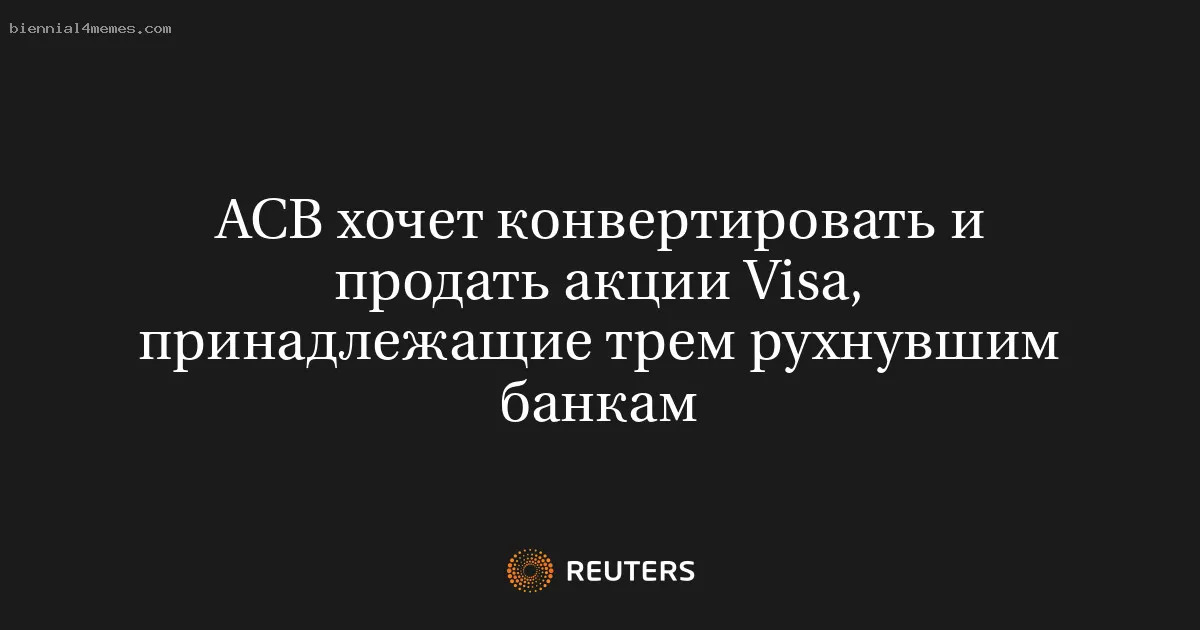 АСВ хочет конвертировать и продать акции Visa, принадлежащие трем рухнувшим банкам