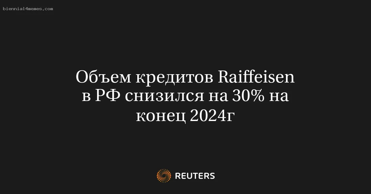 Объем кредитов Raiffeisen в РФ снизился на 30% на конец 2024г