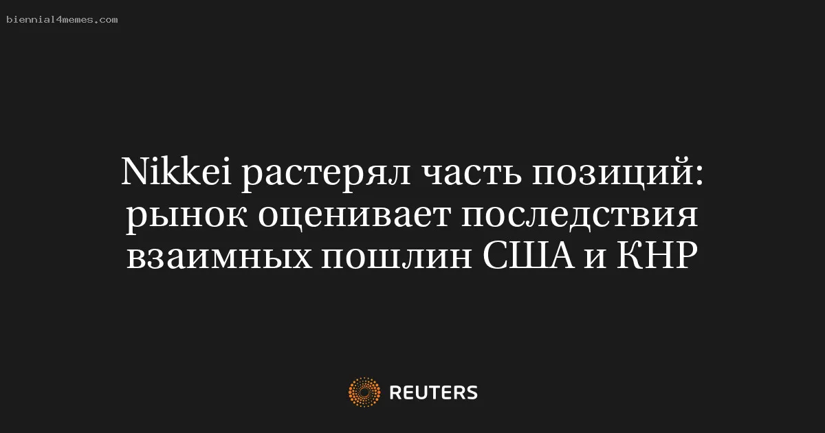 Nikkei растерял часть позиций: рынок оценивает последствия взаимных пошлин США и КНР