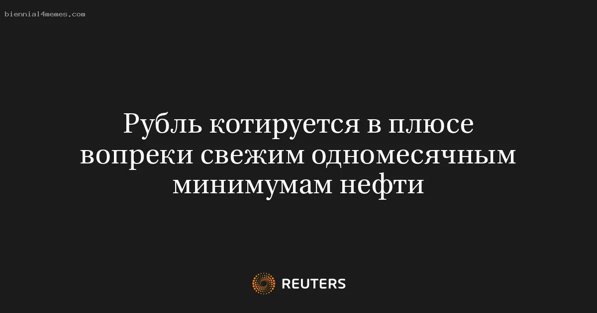 Рубль котируется в плюсе вопреки свежим одномесячным минимумам нефти