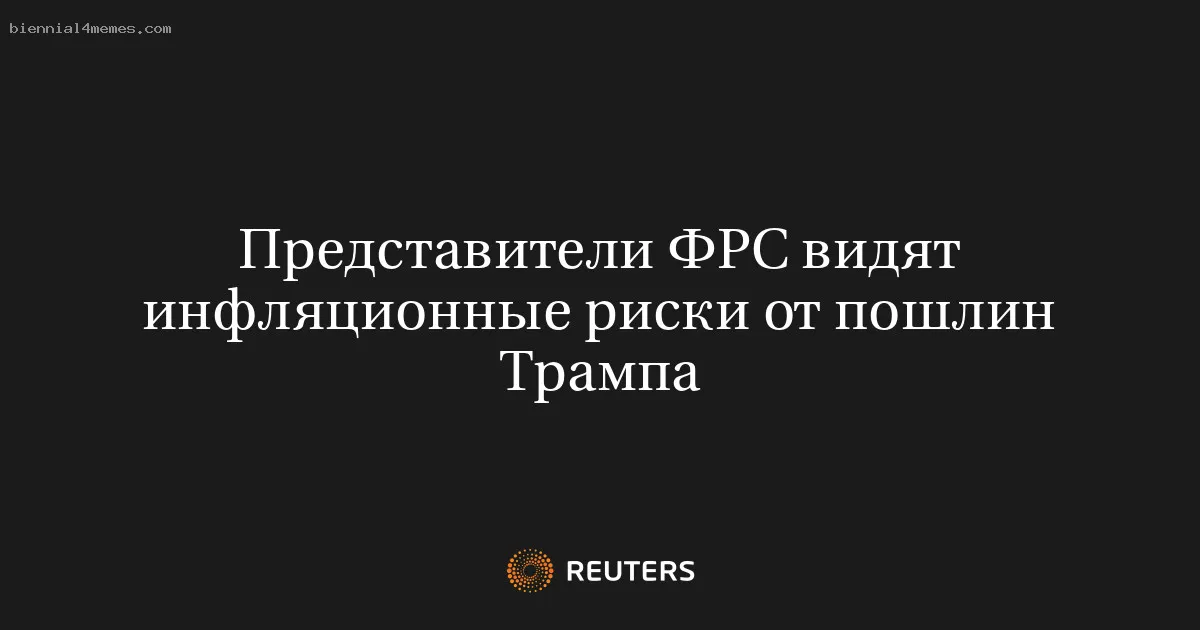 Представители ФРС видят инфляционные риски от пошлин Трампа