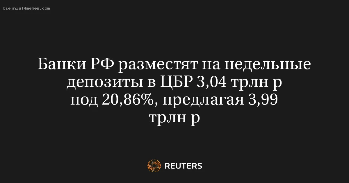 Банки РФ разместят на недельные депозиты в ЦБР 3,04 трлн р под 20,86%, предлагая 3,99 трлн р